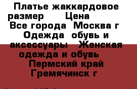 Платье жаккардовое размер 48 › Цена ­ 4 000 - Все города, Москва г. Одежда, обувь и аксессуары » Женская одежда и обувь   . Пермский край,Гремячинск г.